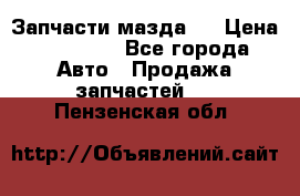 Запчасти мазда 6 › Цена ­ 20 000 - Все города Авто » Продажа запчастей   . Пензенская обл.
